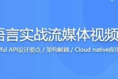 Go语言实战：从零构建流媒体视频网站，掌握高性能开发核心技能（附源码课件）