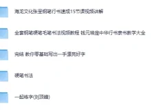 付费书法练字课程5合集：从硬笔到毛笔，系统练出一手好字