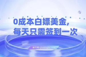 零成本美金签到项目，每日打卡三天见收益，小白手机可操作