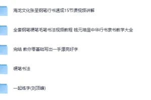 付费书法练字课程5合集：从硬笔到毛笔，系统练出一手好字