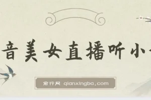 抖音美女直播听小说项目，日收益3500+实操教程，防违规保姆级指南