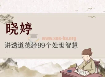 晓婷讲透《道德经》99个处世智慧