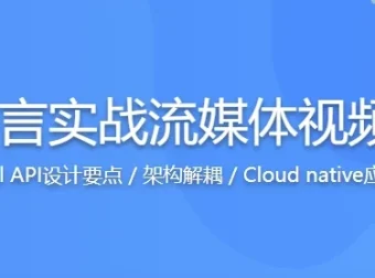 Go语言实战：从零构建流媒体视频网站，掌握高性能开发核心技能（附源码课件）