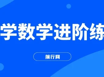 小学数学进阶练习：Level 1-3 系统提升课程