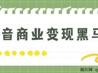 抖音商业变现黑马营：主流变现模式与实操全攻略