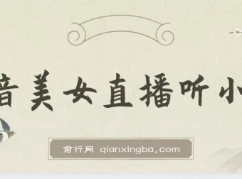 抖音美女直播听小说项目，日收益3500+实操教程，防违规保姆级指南