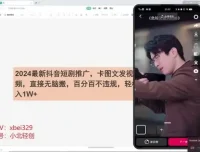2024抖音短剧推广实战教程：卡图文发视频，不违规操作指南