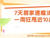 7天居家速瘦法：一周高效减重方案