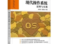 现代操作系统原理与实现 作者亲授视频教程