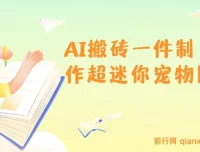 AI迷你宠物图制作教程：5分钟出图，多平台引流变现，新手友好实操指南