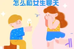 浪迹教育《聊天六部法》实战课程：掌握与女生聊天的核心技巧