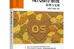 现代操作系统原理与实现 作者亲授视频教程