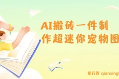 AI迷你宠物图制作教程：5分钟出图，多平台引流变现，新手友好实操指南