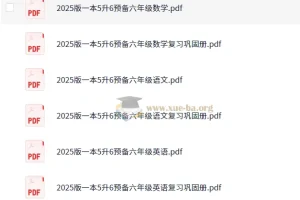 2025暑假预习必备：新五年级与新六年级全科资料合集