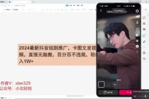 2024抖音短剧推广实战教程：卡图文发视频，不违规操作指南