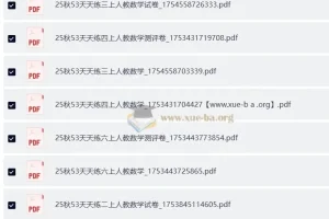 2025秋53天天练小学数学1-6年级上册（人教版）全册电子版
