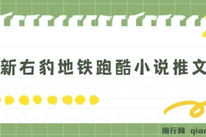 右豹地铁跑酷小说推文变现教程，附1058G实操素材