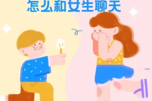 浪迹教育《聊天六部法》实战课程：掌握与女生聊天的核心技巧