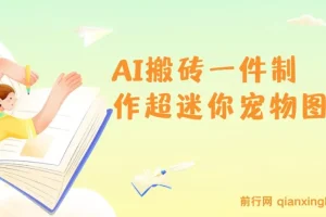 AI迷你宠物图制作教程：5分钟出图，多平台引流变现，新手友好实操指南