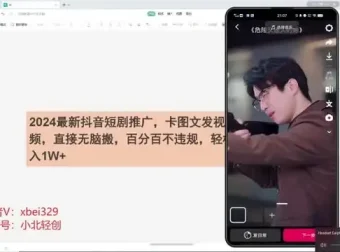 2024抖音短剧推广实战教程：卡图文发视频，不违规操作指南