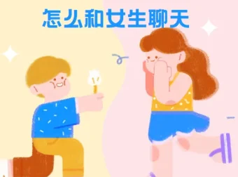 浪迹教育《聊天六部法》实战课程：掌握与女生聊天的核心技巧