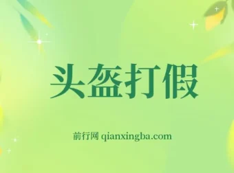 头盔打假赔付玩法实操指南，单笔利润数百元（项目揭秘）