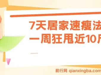 7天居家速瘦法：一周高效减重方案