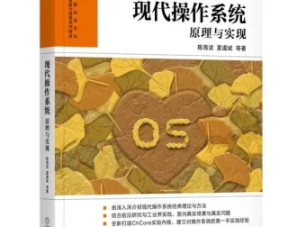 现代操作系统原理与实现 作者亲授视频教程