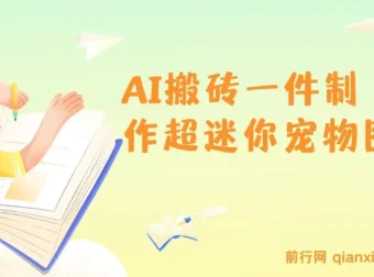 AI迷你宠物图制作教程：5分钟出图，多平台引流变现，新手友好实操指南