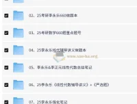 2025李永乐考研数学全套资源合集｜复习全书·660题·330题·冲刺卷