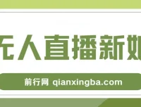 新娘整蛊无人直播玩法，抖音最新互动变现教程，零基础保姆级实操指南