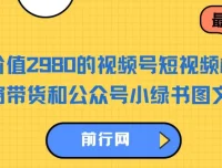 视频号橱窗带货与公众号小绿书图文带货实操课程，零粉丝也能轻松起号变现
