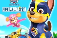 汪汪队超威行动儿童睡前故事音频合集 第一季+第二季全61集