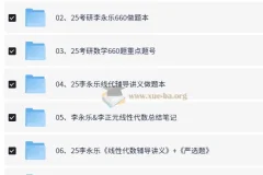 2025李永乐考研数学全套资源合集｜复习全书·660题·330题·冲刺卷