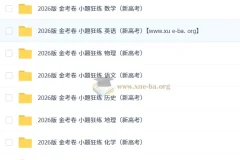 2026金考卷小题狂练新高考九科全，一轮复习小题专项突破必备