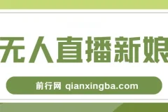 新娘整蛊无人直播玩法，抖音最新互动变现教程，零基础保姆级实操指南