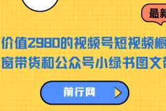 视频号橱窗带货与公众号小绿书图文带货实操课程，零粉丝也能轻松起号变现