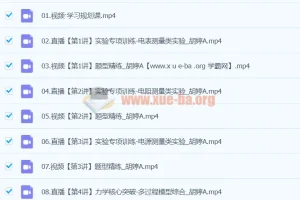 2024高三高考物理 胡婷A班 寒假班 名师精讲课程