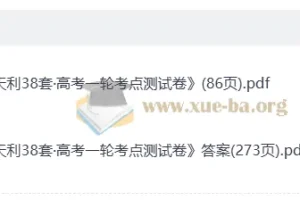 2026高考一轮复习必备：天利38套考点测试卷数学试题+答案详解