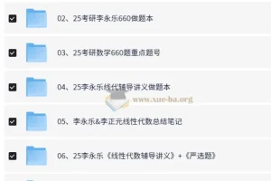 2025李永乐考研数学全套资源合集｜复习全书·660题·330题·冲刺卷