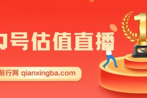 QQ号估值直播玩法，零基础小白也能轻松上手，日入1000+实操教程
