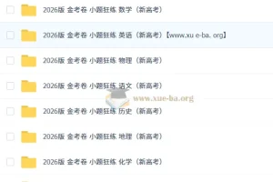 2026金考卷小题狂练新高考九科全，一轮复习小题专项突破必备