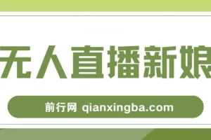 新娘整蛊无人直播玩法，抖音最新互动变现教程，零基础保姆级实操指南