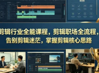 剪辑行业全能实战课，从入门到接单全流程解析，打通职业发展关键路径