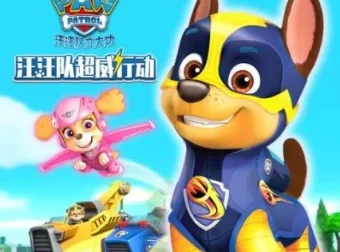 汪汪队超威行动儿童睡前故事音频合集 第一季+第二季全61集