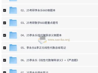2025李永乐考研数学全套资源合集｜复习全书·660题·330题·冲刺卷