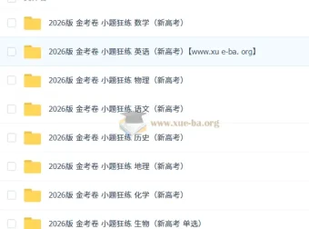 2026金考卷小题狂练新高考九科全，一轮复习小题专项突破必备