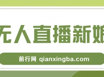新娘整蛊无人直播玩法，抖音最新互动变现教程，零基础保姆级实操指南
