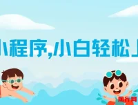 AI换脸变装小程序变现教程，零基础也能轻松上手