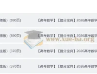 2026高考数学提分宝典 学生版+教师版完整收录（Word+PDF双格式）